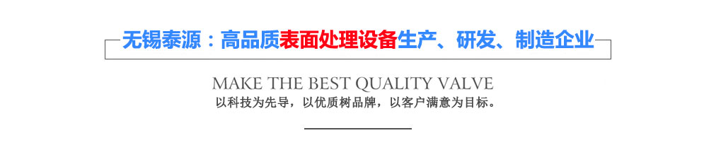 無錫泰源機器制造有限公司，無錫泰源，無錫泰源機器，無錫拋丸機，無錫研磨機