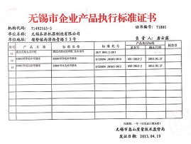 無錫市企業(yè)產品執(zhí)行標準證書 